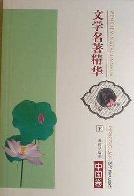文学名著精华