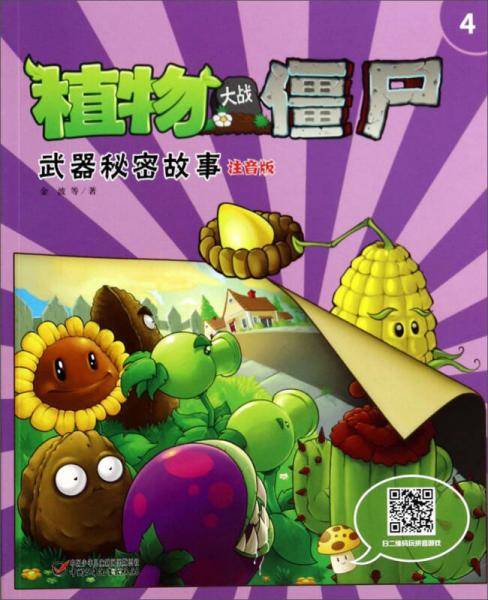 植物大战僵尸：武器秘密故事4（注音版）