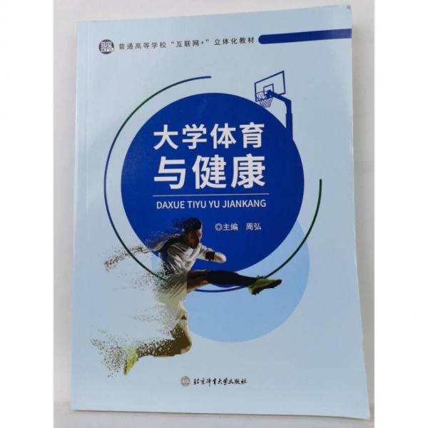 大学体育与健康 [周弘]