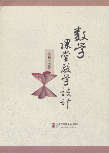 数学课堂教学设计