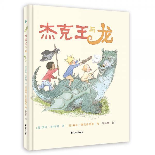 杰克王与龙