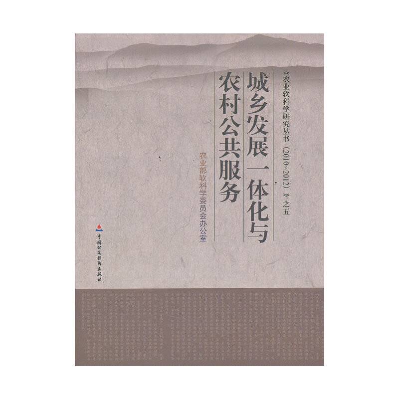 农业软科学研究丛书（2010-2012）（5）：城乡发展一体化与农村公共服务