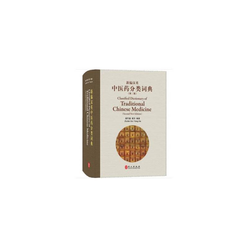 新编汉英中医药分类词典