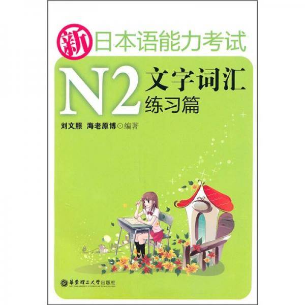 新日本语能力考试N2文字词汇练习篇