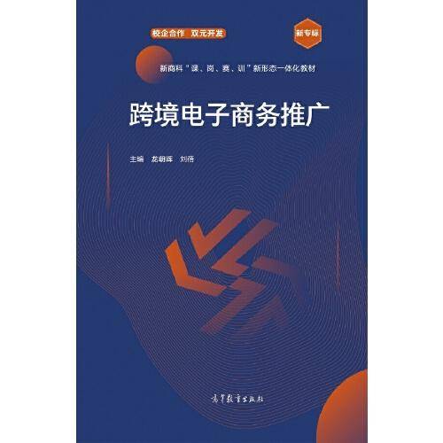 跨境电子商务推广