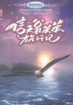信天翁笨笨旅行记