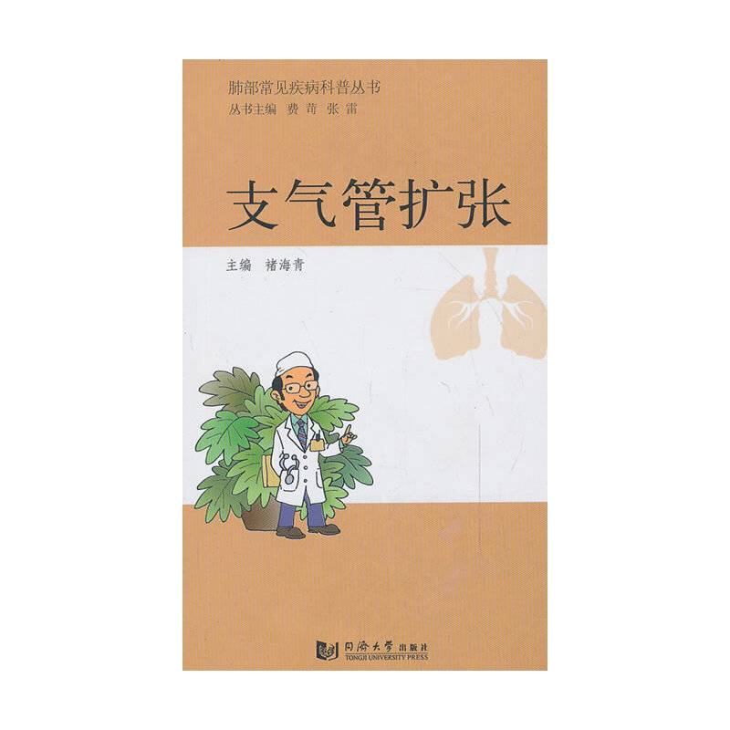 肺部常见疾病科普丛书――支气管扩张
