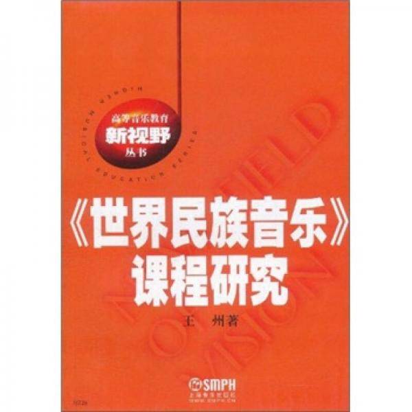 世界民族音乐课程研究