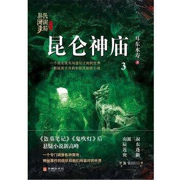 昆仑神庙：民调局异闻录终结季3