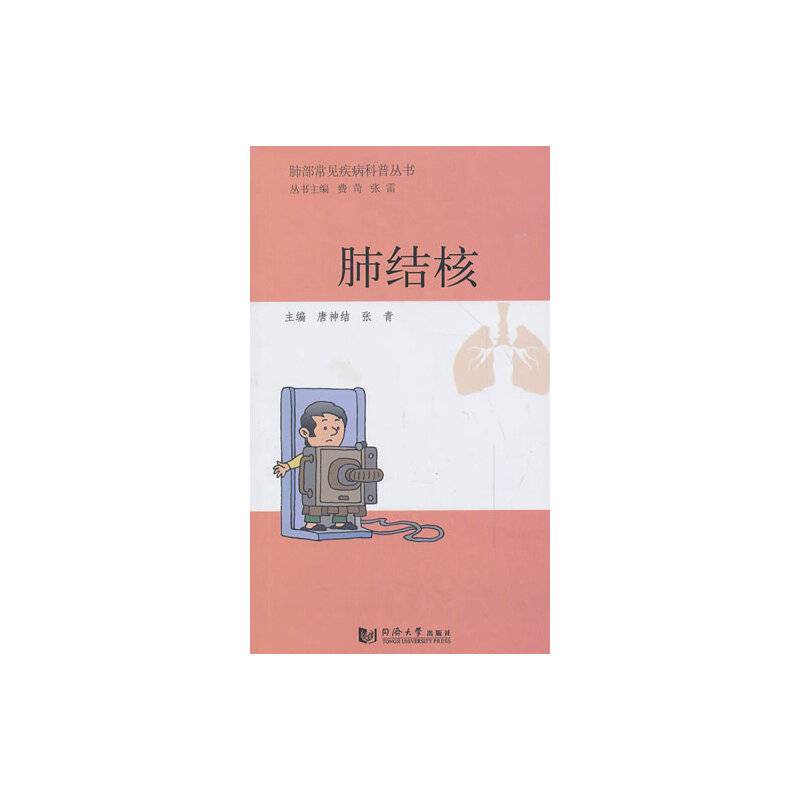 肺部常见疾病科普丛书――肺结核