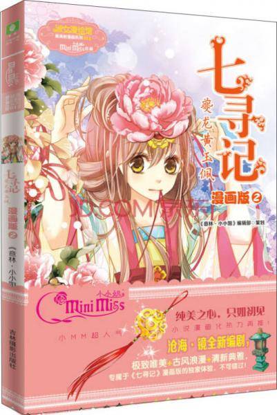 意林・小小姐・唯美新漫画系列・七寻记：夔龙黄玉佩（2）（漫画版）