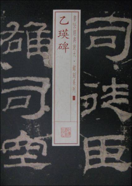书法经典放大・铭刻系列22：乙瑛碑