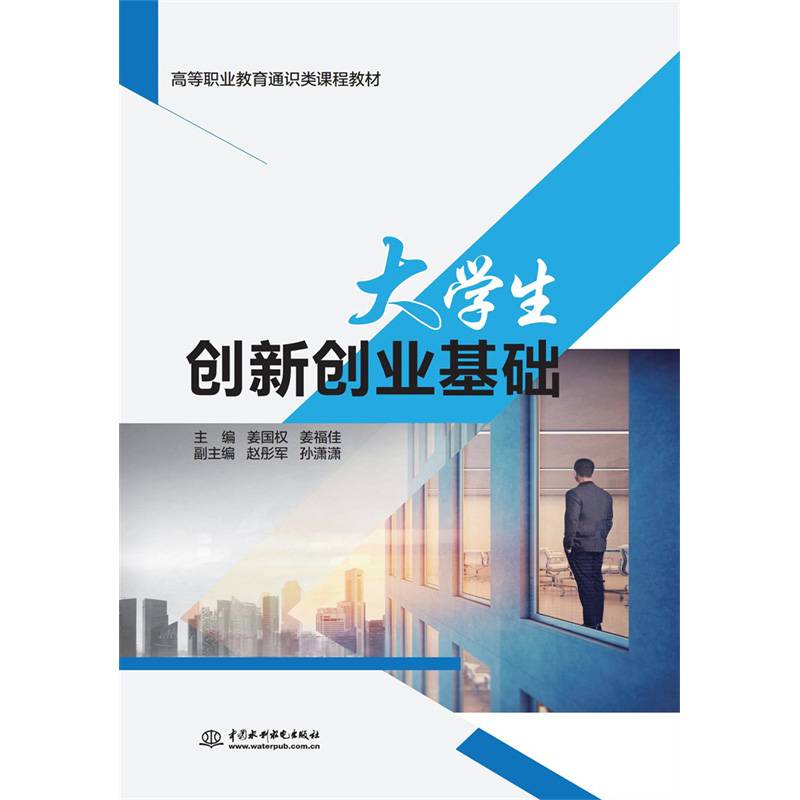 大学生创新创业基础（高等职业教育通识类课程教材）