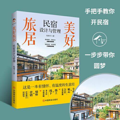 美好旅居：民宿设计与管理