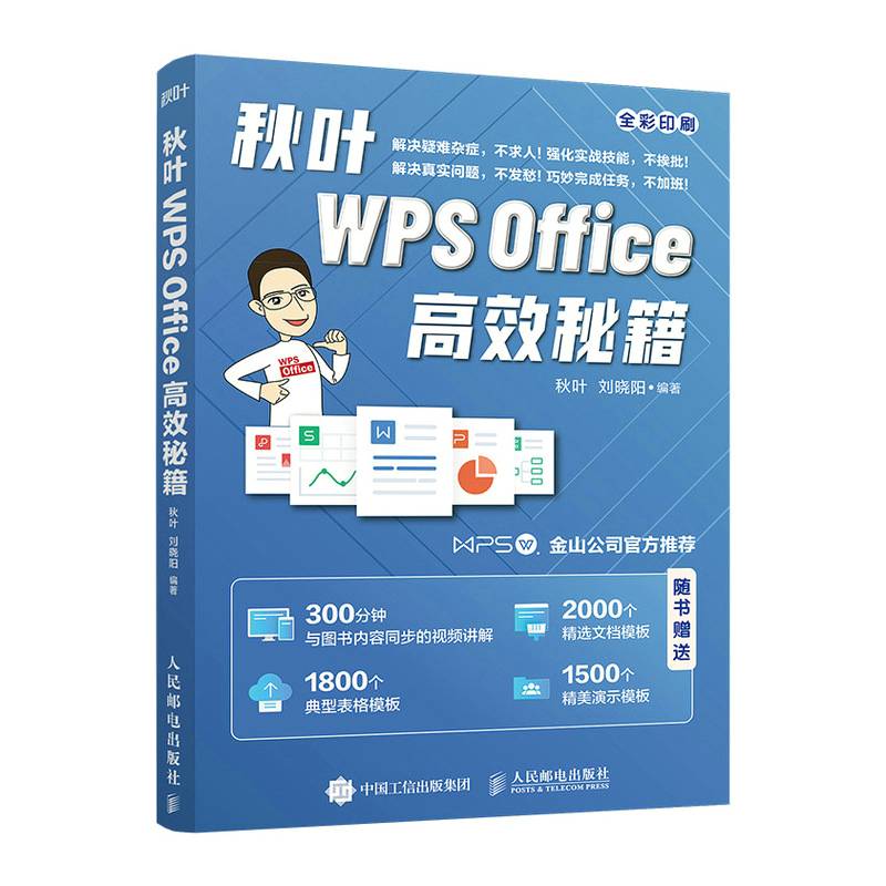 秋叶WPS Office高效秘籍