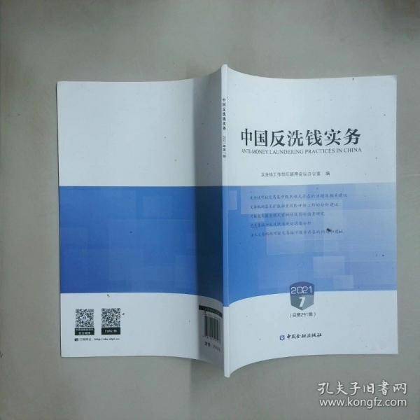 中国反洗钱实务2021.7