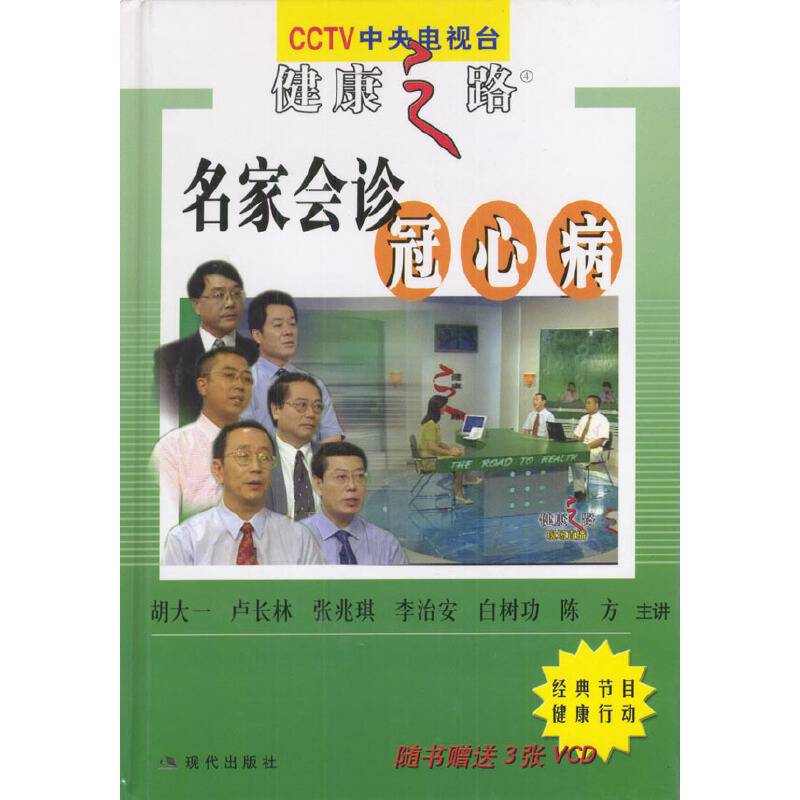 名家会诊冠心病