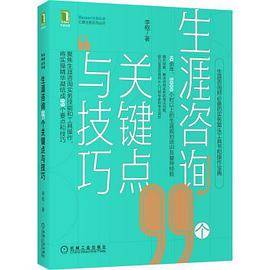 生涯咨询99个关键点与技巧