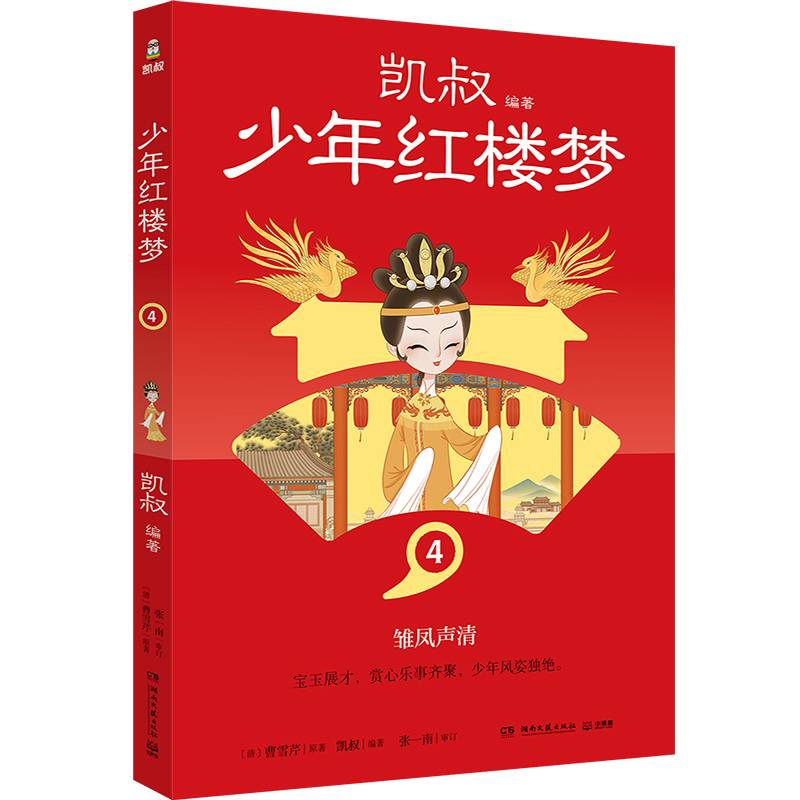 凯叔少年红楼梦4 凯叔四大名著收官之作 儿童文学