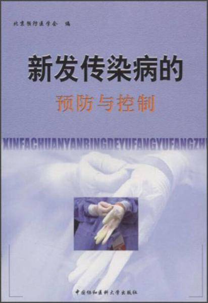新发传染病的预防与控制
