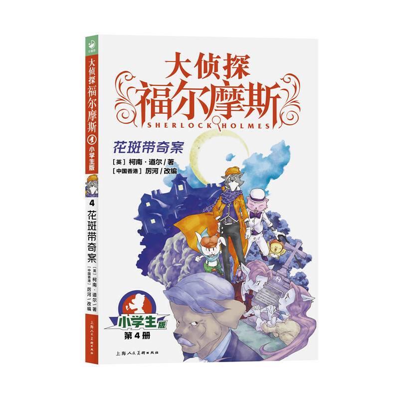 大侦探福尔摩斯（第1辑）：花斑带奇案（新版）