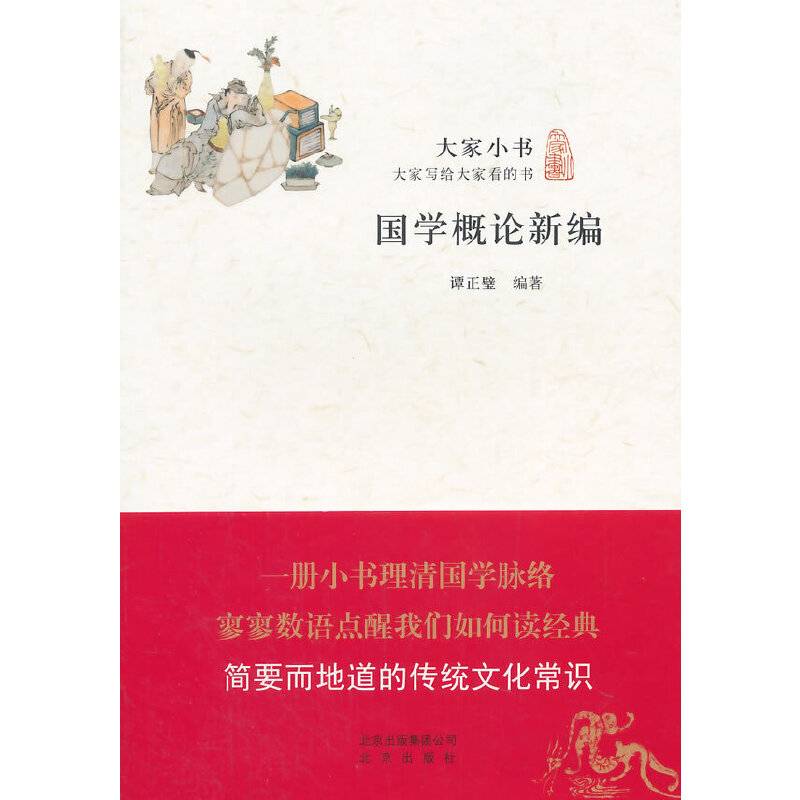 大家小书  国学概论新编