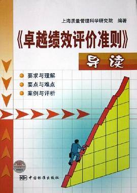 《卓越绩效评价准则》导读