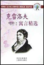 克雷洛夫寓言精选