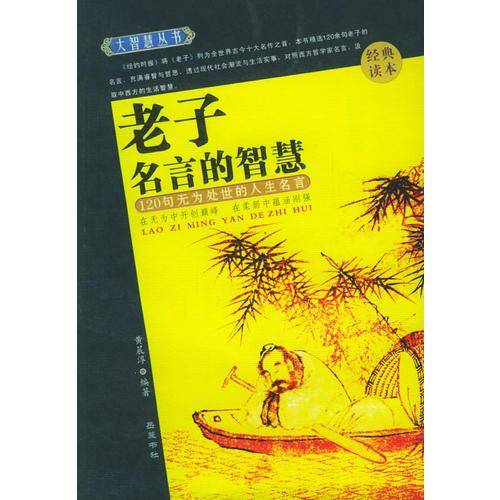 老子名言的智慧