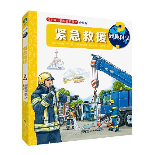 妙趣科学.紧急救援
