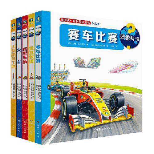 妙趣科学.第二辑5册套装