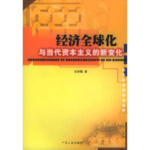 经济全球化与当代资本主义的新变化