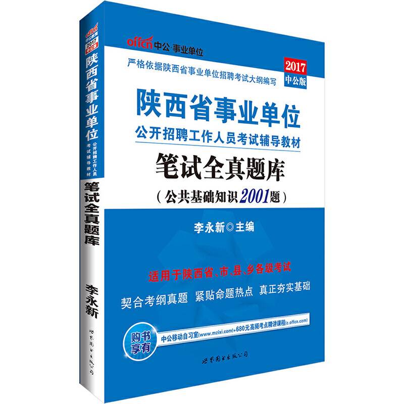 中公2017陕西省事业单位公开招聘工作人员考试辅导教材笔试全真题库公共基础知识2001题