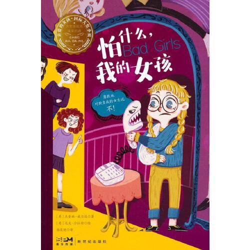 怕什么，我的女孩—亲爱的女孩·