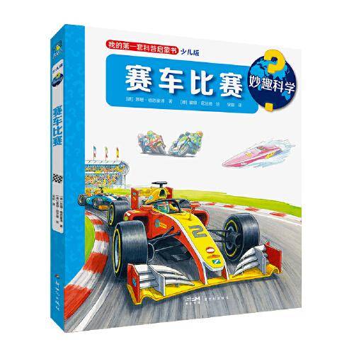 妙趣科学.赛车比赛