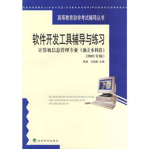 软件开发工具辅导与练习