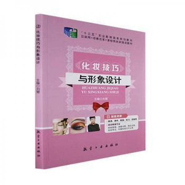 化妆与形象设计 财政金融 刘慧主编 新华正版