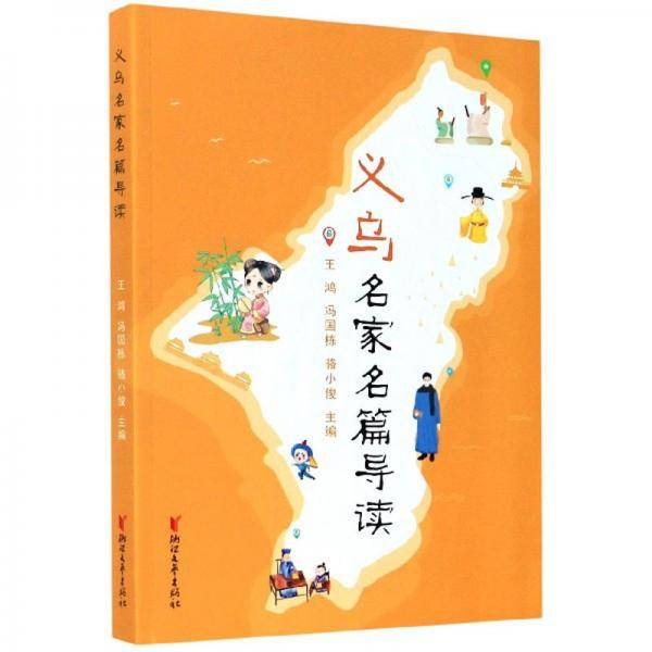 义乌名家名篇导读