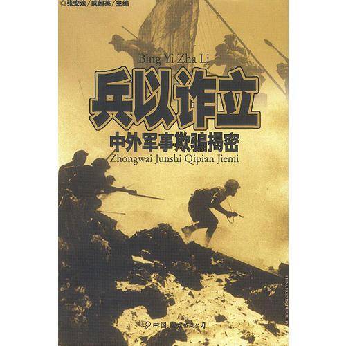 兵以诈立