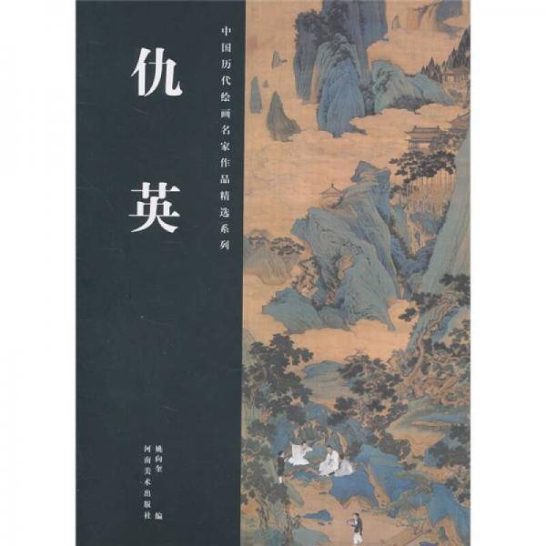 中国历代绘画名家作品精选系列・仇英