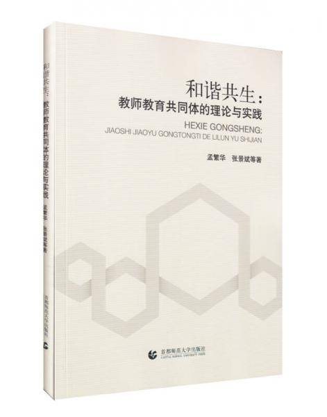 和谐共生：教师教育共同体的理论与实践