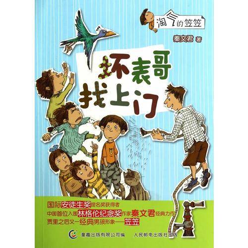 淘气的笠笠——坏表哥找上门