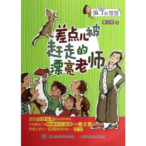 淘气的笠笠——差点儿被赶走的漂亮老师