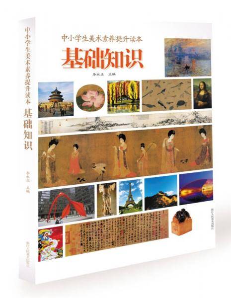 中小学生美术素养提升读本 基础知识