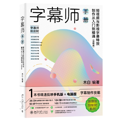 字幕师手册：短视频与影视字幕特效制作从入门到精通（剪映版）木白著