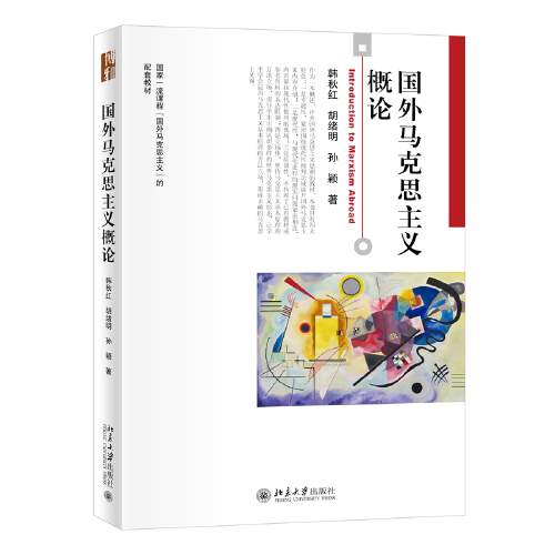 国外马克思主义概论 博雅大学堂·哲学 韩秋红等著