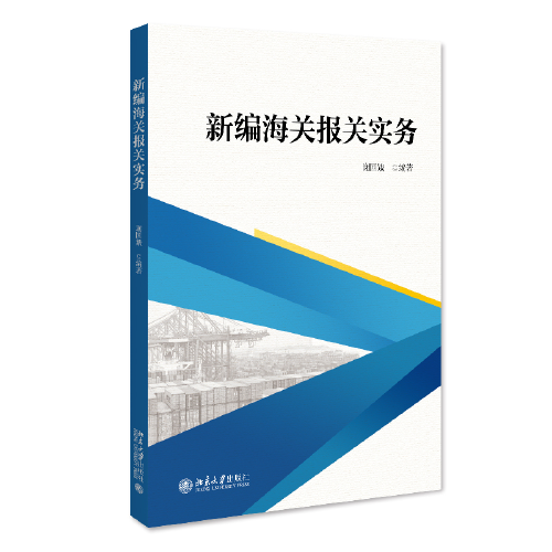 新编海关报关实务