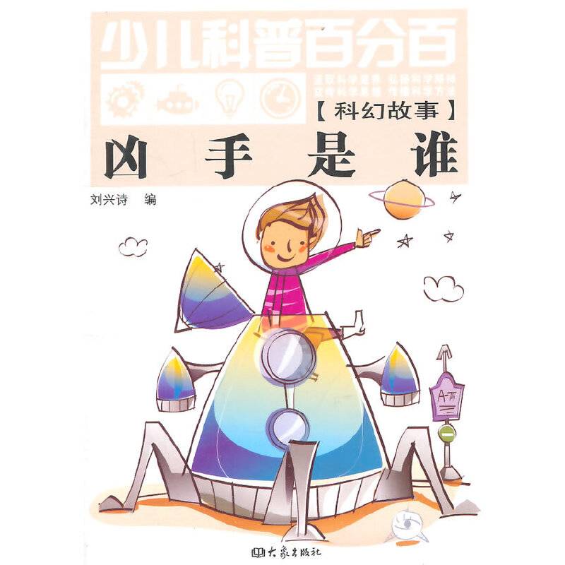 凶手是谁/少儿科普百分百