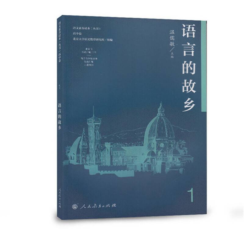 语言的故乡 语文素养读本高中卷1  温儒敏主编