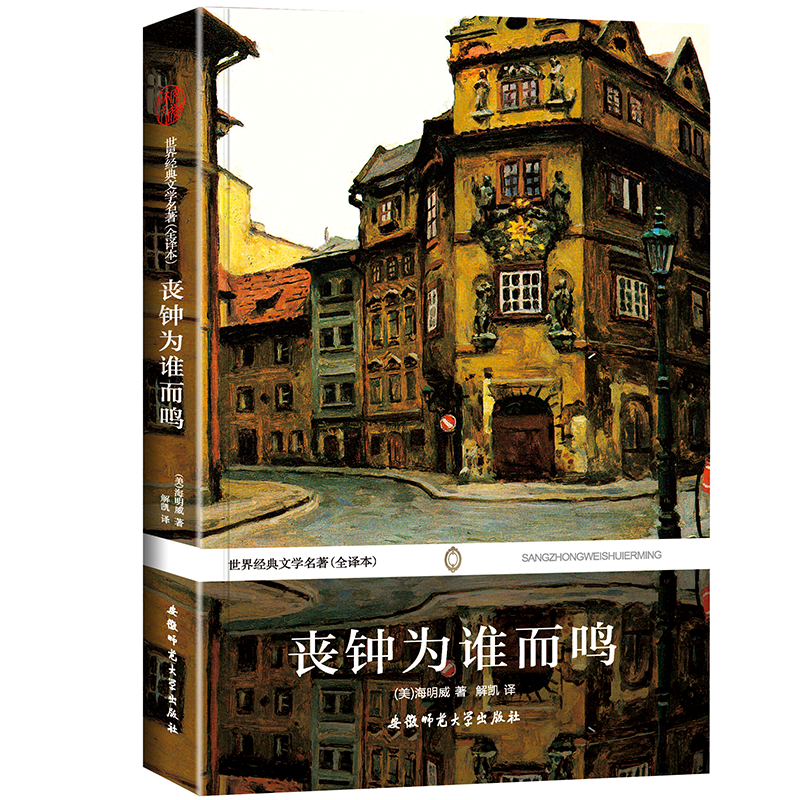 丧钟为谁而鸣--世界经典文学名著